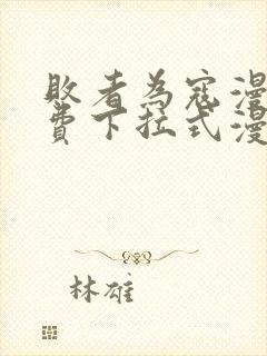 败者为寇漫画免费下拉式漫画封面