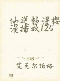 仙逆动漫樱花动漫播放125