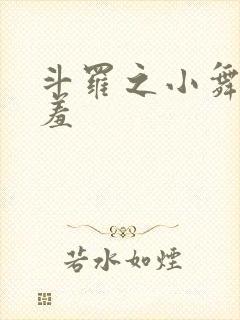 斗罗之小舞的哀羞封面