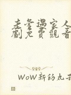 老爹遇家人电视剧免费观看