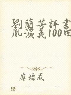 刘兰芳评书赵匡胤演义100回