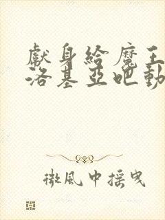 献身给魔王伊伏洛基亚吧动漫在线看全集