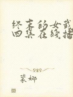 终末的女武神第四集在线播放