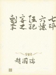 刺客伍六七第五季之记忆碎片免费观看全篇