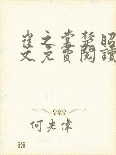 崔之裳楚昭野全文免费阅读无弹窗