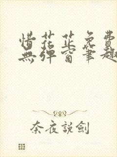 惜花芷免费阅读无弹窗笔趣阁封面