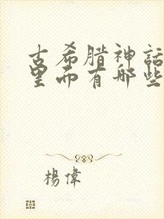 古希腊神话故事里面有哪些故事封面