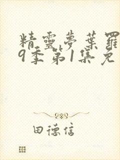 精灵梦叶罗丽第9季第1集免费观看
