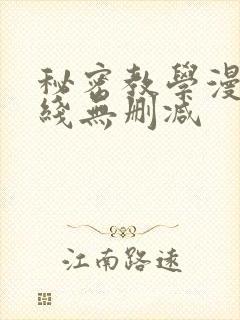 秘密教学漫画在线无删减