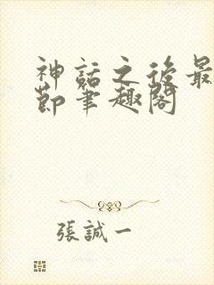 神话之后最新章节笔趣阁