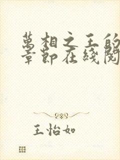 万相之王的最新章节在线阅读