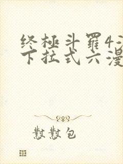 终极斗罗4漫画下拉式六漫画免费封面