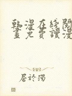 韩漫在线阅读漫画免费读漫封面