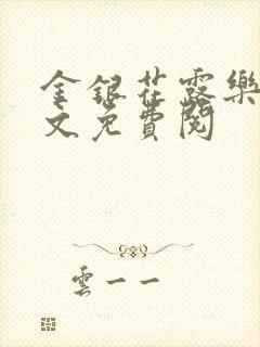 金银花露乐可全文免费阅封面