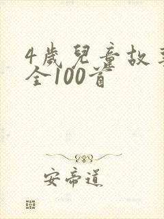 4岁儿童故事大全100首