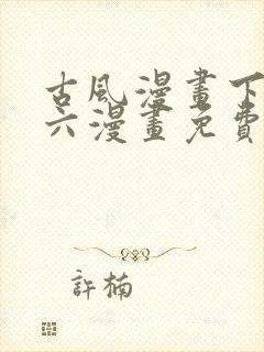 古风漫画下拉式六漫画免费的漫画