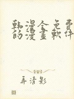 韩漫全免费阅读的漫画软件有哪些