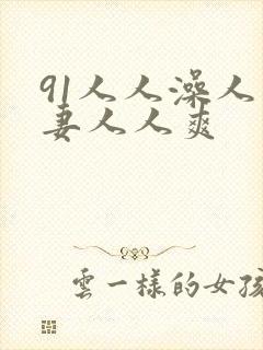 91人人澡人人妻人人爽