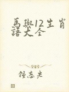 马与12生肖成语大全