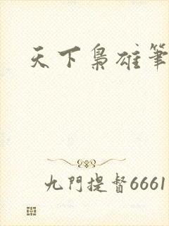 天下枭雄笔趣阁