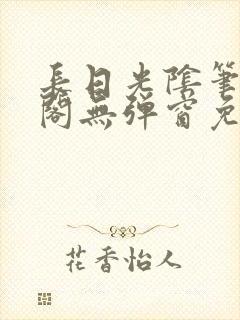 长日光阴笔h趣阁无弹窗免费阅读