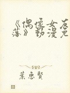 《偶像女友的坠落》动漫免费观看