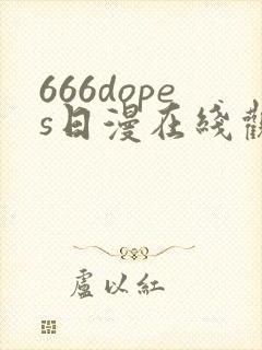 666dopes日漫在线观看封面