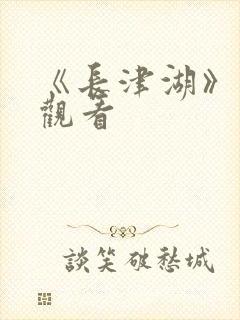 《长津湖》免费观看