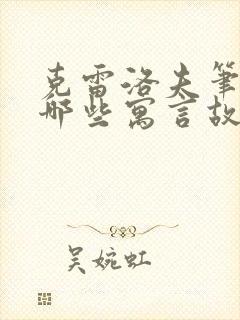 克雷洛夫笔下有哪些寓言故事封面