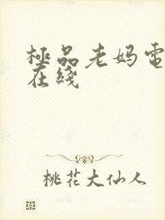 极品老妈电视剧在线