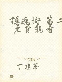 镇魂街 第二季 免费观看