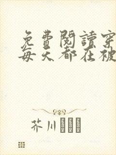 免费阅读穿书后每天都在被迫撒娇小说