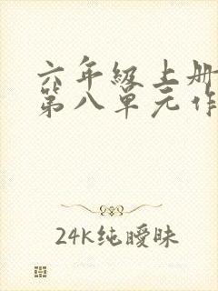 六年级上册语文第八单元作文有你真好600字
