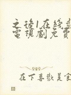 之后1在线观看电视剧免费高清