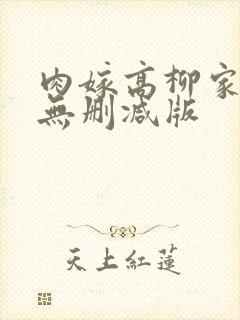 肉嫁高柳家免费无删减版