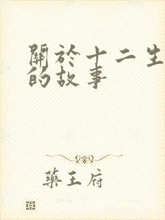 关于十二生肖羊的故事