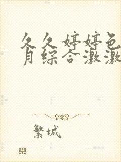 久久婷婷色香五月综合激激情