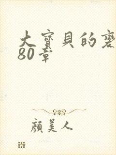 大宝贝的变化180章