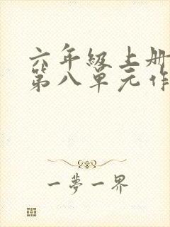 六年级上册语文第八单元作文有你真好提纲封面