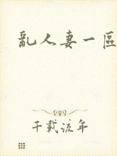 乱人妻一区二区