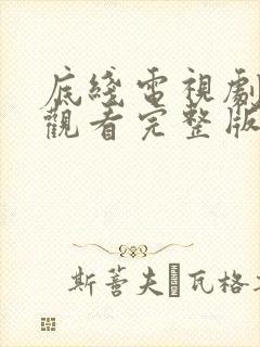 底线电视剧免费观看完整版高清在线封面