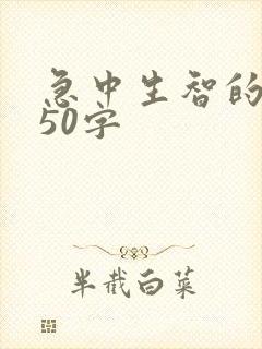 急中生智的故事50字