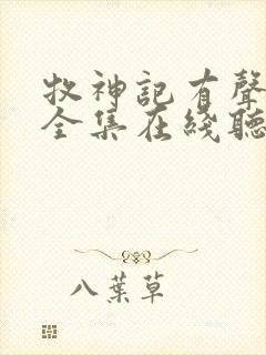 牧神记有声小说全集在线听