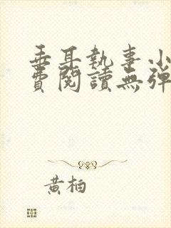 垂耳执事小说免费阅读无弹窗笔趣