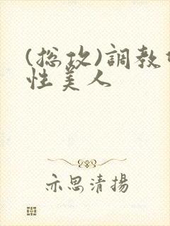 (总攻)调教双性美人