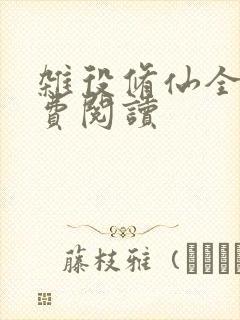 杂役修仙全文免费阅读