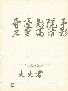 奇优影院手机版免费高清影封面