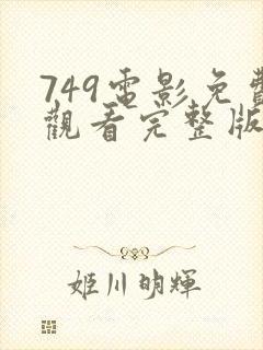 749电影免费观看完整版高清国语