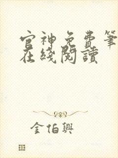 官神免费笔趣阁在线阅读