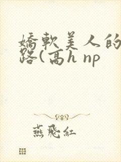 娇软美人的风月路(高h np